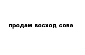 продам восход сова